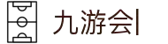 九游会(J9)中国官方网站JIUYOUHUI GAME